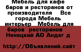 Мебель для кафе, баров и ресторанов от производителя. - Все города Мебель, интерьер » Мебель для баров, ресторанов   . Ненецкий АО,Андег д.